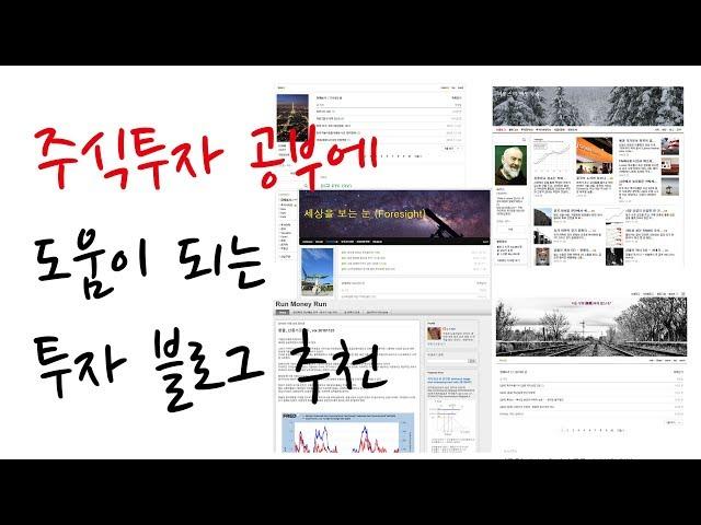 주식투자 공부에 도움이 되는 블로그 소개