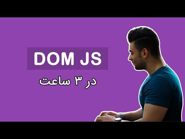 آموزش درخت DOM جاوااسکریپت در سه ساعت