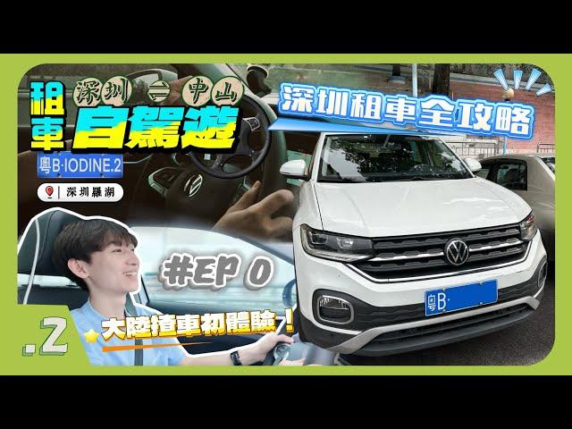 【深圳 租車自駕】深圳&中山自駕遊 ｜第一站直接衝上中山‼️｜深圳租車全攻略｜香港人租車注意事項️｜深圳自駕遊心得｜4K POV｜大眾探影｜深圳中山自駕 VLOG #00【IODINE.2】