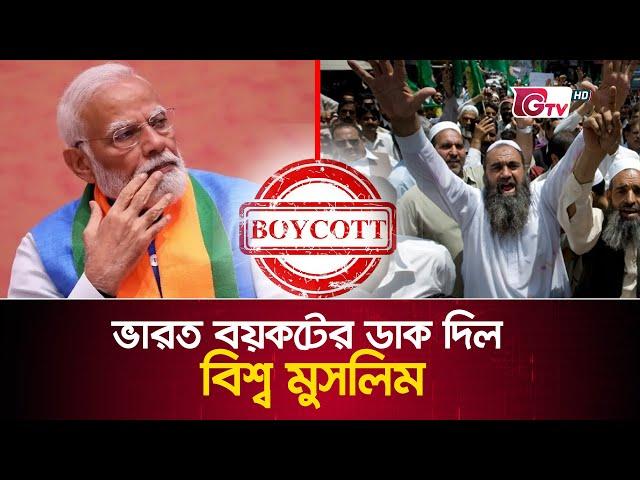 ভারত বয়কটের ডাক দিল বিশ্ব মুসলিম | India Boycott | World Muslim Boycott India | Gtv News