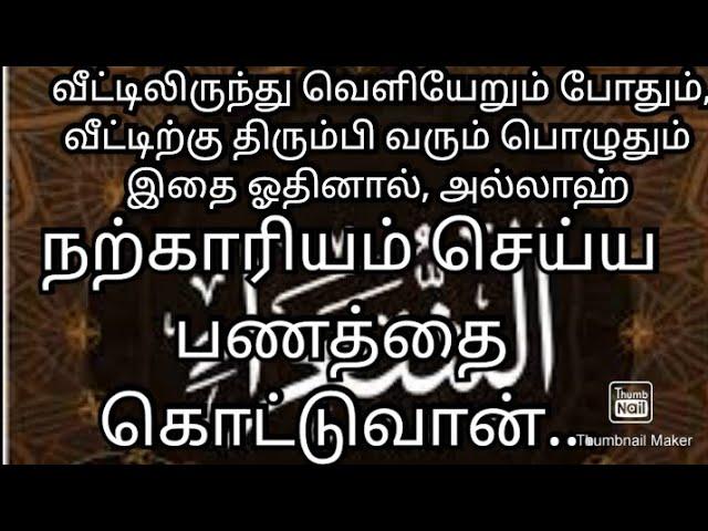 இதை ஓதுங்கள் அல்லாஹ் நற்காரியம் செய்ய பணத்தை கொட்டுவான்...