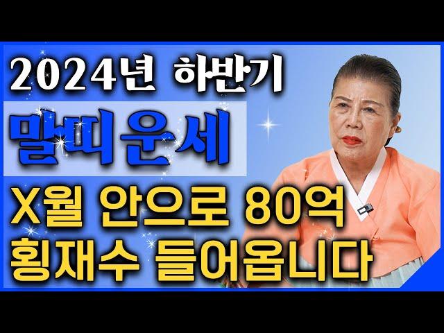 ⭐2024년 갑진년 하반기 말띠 운세⭐ 조상님이 80억 횡재수를 주셔서 인생 초대박나는 말띠의 평생 운세! / 54년생 66년생 78년생 90년생 대박나는 말띠 운세!