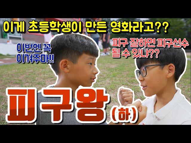 피구왕! 하편! 역대급 청소년 영화! 초등학생이 제작한 영화가 이정도라고? 내 삶의 주인은 누구냐고??서울구로국제어린이영화제 대상! 심사위원상! [슬기로운 초등생활]