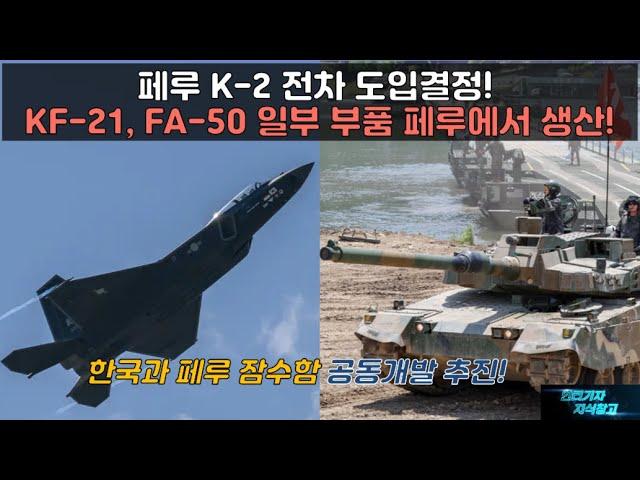 [#925] 페루 K-2 전차 도입결정! KF-21, FA-50 일부 부품 페루에서 생산!  한국과 페루 잠수함 공동개발 추진!  페루 제2의 폴란드 되나!#K-2 전차#KF-21