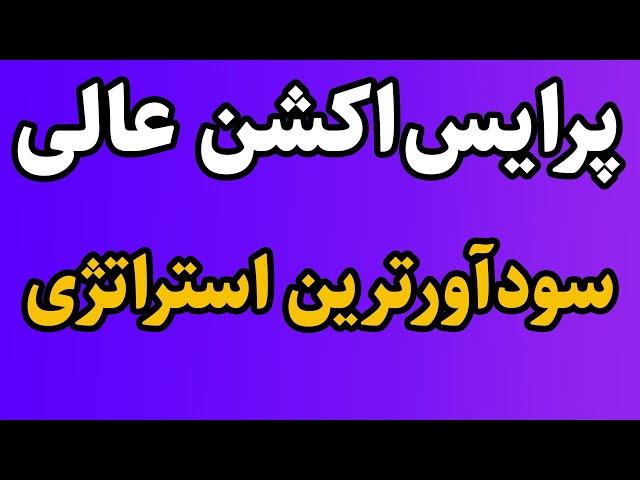 سودهای عالی با استراتژی پرایس اکشن فارکس