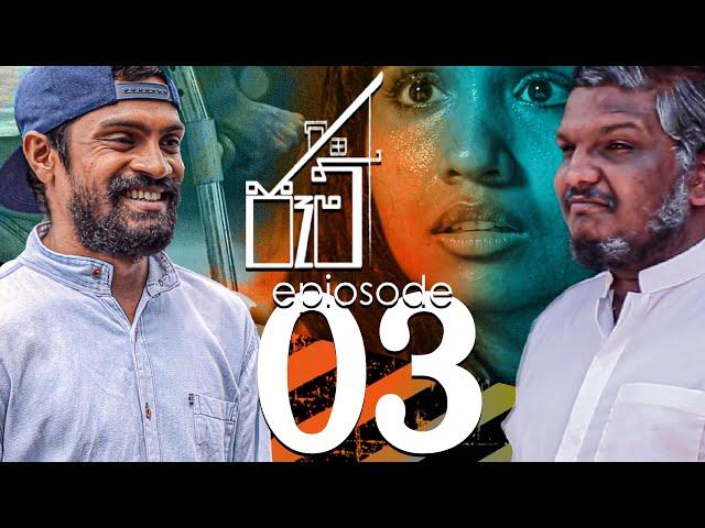 Jam | ජෑම් | Episode 03 | Mini series | 2021