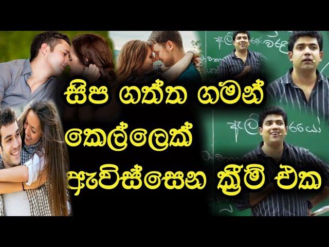 සිප ගත්ත ගමන් කෙල්ලෙක් ඇවිස්සෙන ක්‍රීම් එක | Dinesh Muthugala | Episode 19