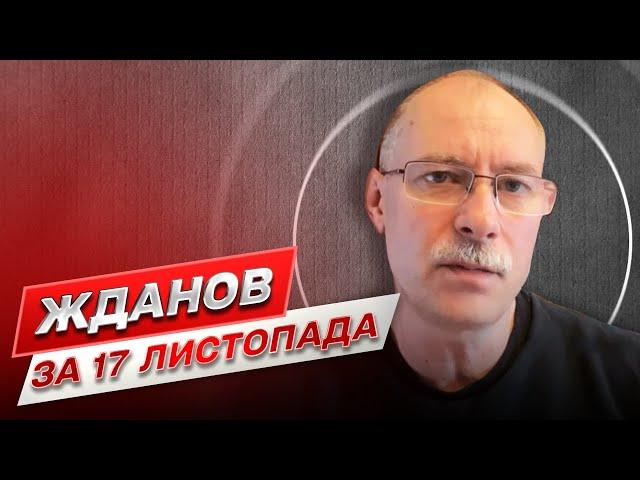 Жданов за 17 листопада: Дуже гарячий Донбас! Ракетні удари Росії по газових об'єктах!