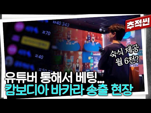 요즘 초등학생도 한다는 바카라 불법 사이트, 캄보디아 현지 송출실에 KBS PD가 직접 가봤다 | 추적60분 KBS240301 방송