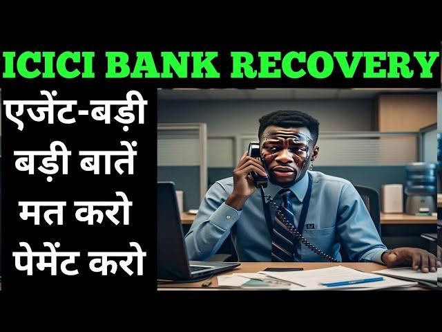 बैंक को इतना मत नचाओ icici card recovery call mumbai #icicicard #icicicardrecovery #settlementguru