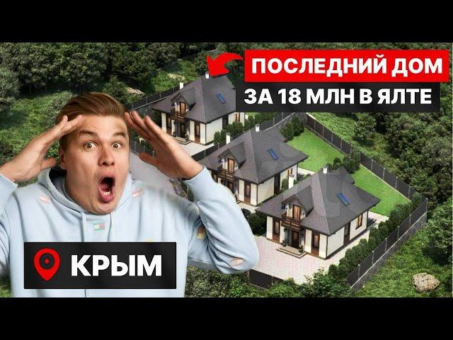 Таких цен больше не будет! Дом в Ялте - дешевле квартиры! СРОЧНАЯ ПРОДАЖА.