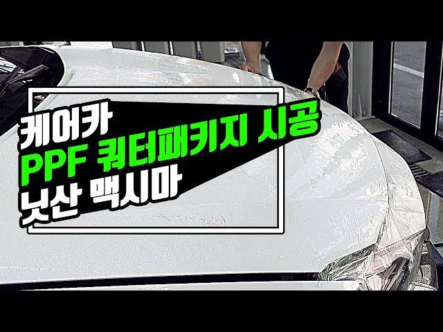 광주PPF 쿼터패키지 시공