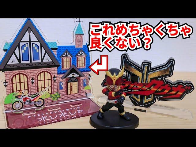 【ポレポレ】オリエンタルな味と香りのアクスタ買ったぞ！【仮面ライダークウガ】