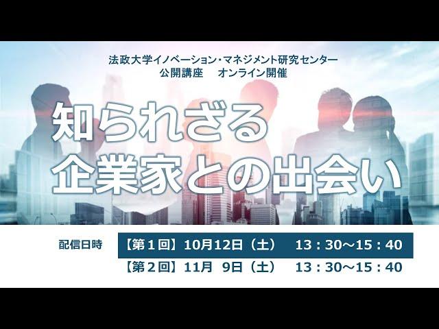 法政大学イノベーション・マネジメント研究センター 公開講座「知られざる企業家との出会い」【第1回】（全2回）