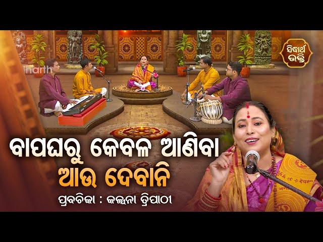 SATYAPATHE GHENIJAO MATE | EP - 847 | ବାପଘରୁ କେବଳ ଆଣିବା  ଦେବାନି | Kalpana Tripathy | SIDHARTH BHAKTI