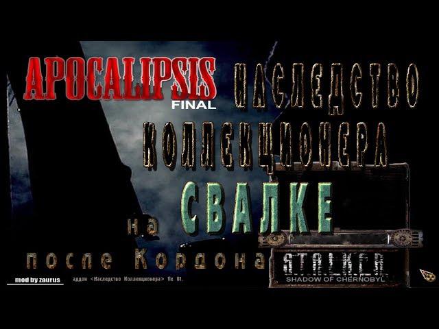 Тайники "Наследства Коллекционера" на Свалке после Кордона в моде Апокаллипсис