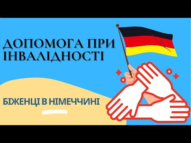 Допомога при інвалідності. Біженці в Німеччині #німецькамова #біженці #німеччина