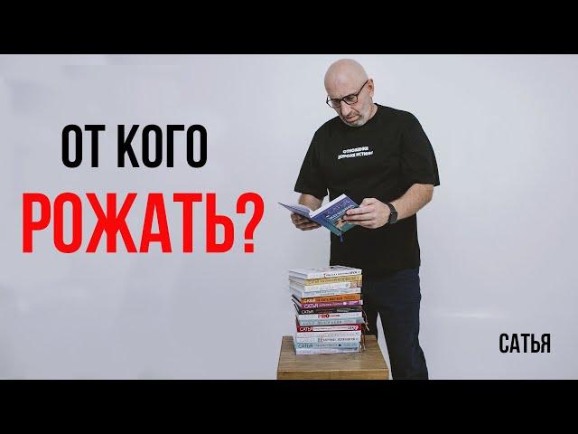 Сатья. От кого рожать?