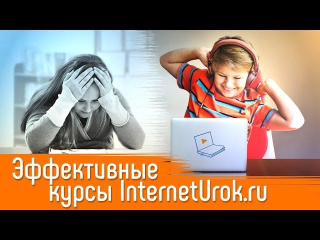 Эффективные учебные курсы в школе InternetUrok.ru