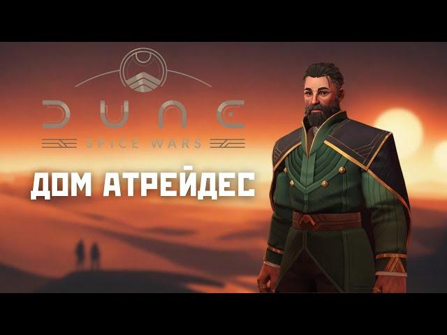 Как играть за дом Атрейдес, обзор Dune: Spice Wars