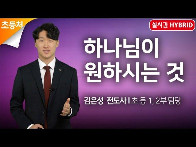[초등처예배] 20200920 강남중앙침례교회 차세대교육국 | 하나님이 원하시는 것 | 강남중앙침례교회