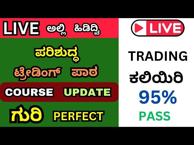 Learn Trading In Kannada | Stock Market Live Trading | One strategy to make profits