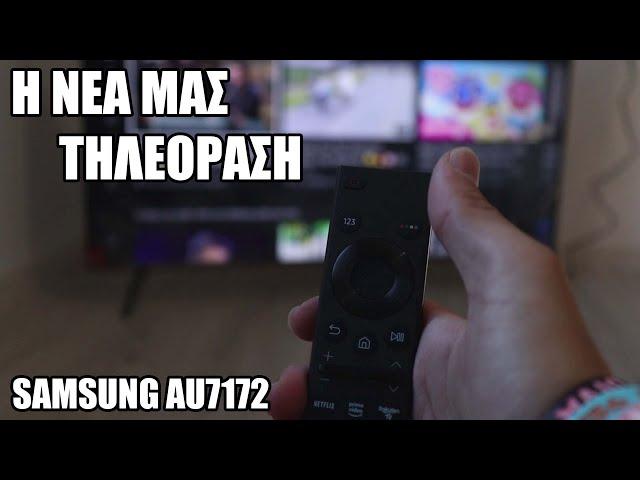 Η νέα μας τηλεόραση! - Samsung AU7172/AU7100 43" - Unboxgamers