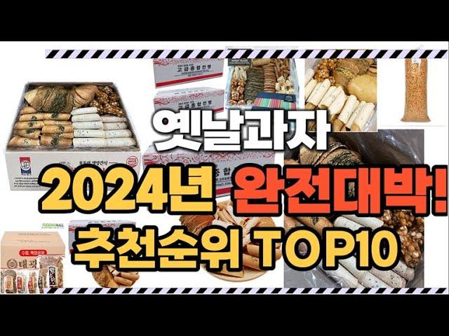 2024년1월 완전대박 옛날과자 추천순위 TOP10