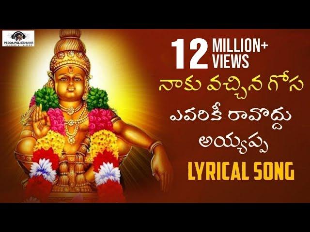 Naku Vachina Gosa Avalaku Ravodhu Song | Ayyappa Lyrical Song | Peddapuli Eshwar Audios And Videos