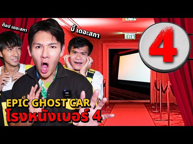 Epic Ghost Car X Bie The Ska EP.82 พิสูจน์ผี!! โรงหนังเบอร์ 4 (ผีเยอะโคตรๆ)