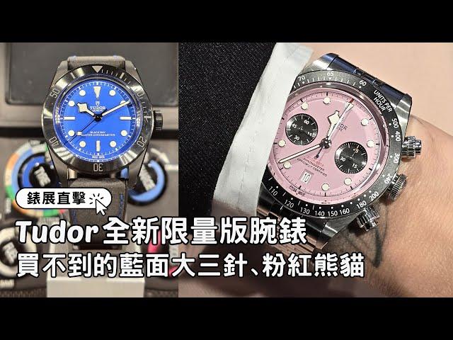 Tudor新錶實拍｜買不到的藍面大三針、全新Black Bay Chrono Pink｜Watches & Wonders 2024