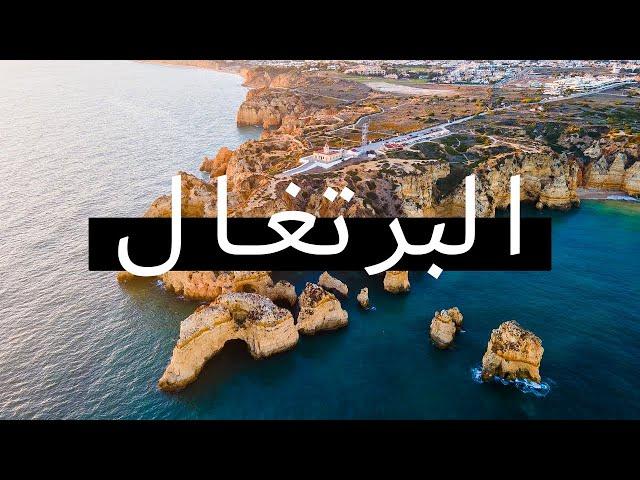 فيلم وثائقي عن السفر إلى البرتغال | رحلة بالدفع الرباعي 4×4