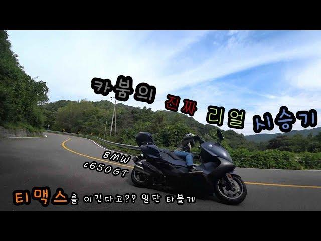 #BMW #c650gt 제대로 한번 시승해보자 [DRAG TMAX vs C650gt]