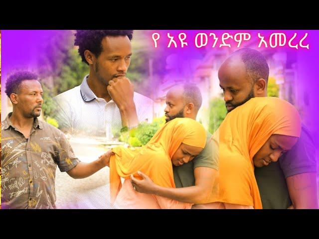 የ አዩ ወንድም እንድንጋባ ፈቀደ አዩ መታገስ አቃታት ሂዘከኝ ጥፋ