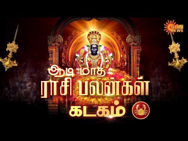 Kadaga Rasi | கடக ராசிக்கான ஆடி மாத ராசி பலன்கள் | Horoscope | Rasi Palan | Vrishabha | Sun News