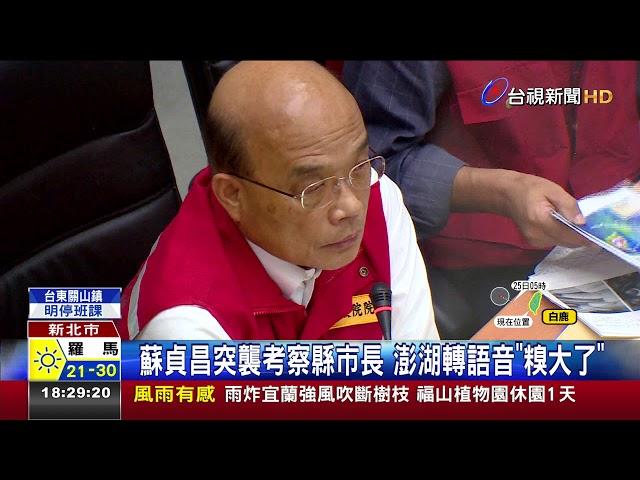 蘇貞昌突襲考察縣市長澎湖轉語音糗大了