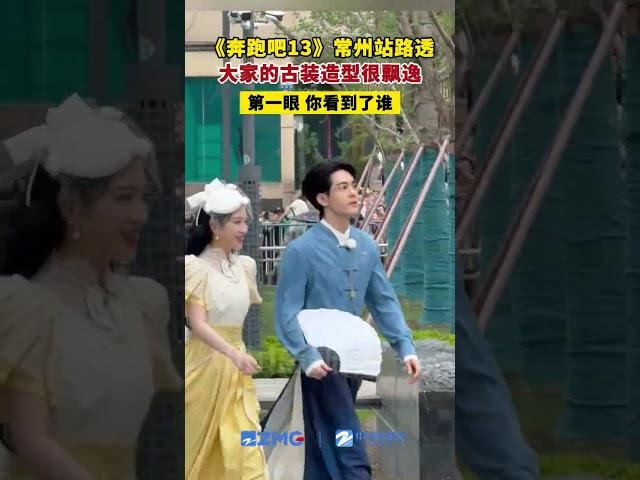 《奔跑吧13》常州站路透，大家的古装造型很飘逸，第一眼你看到了谁？#奔跑吧 #曾舜晞 #代露娃 #李昀锐
