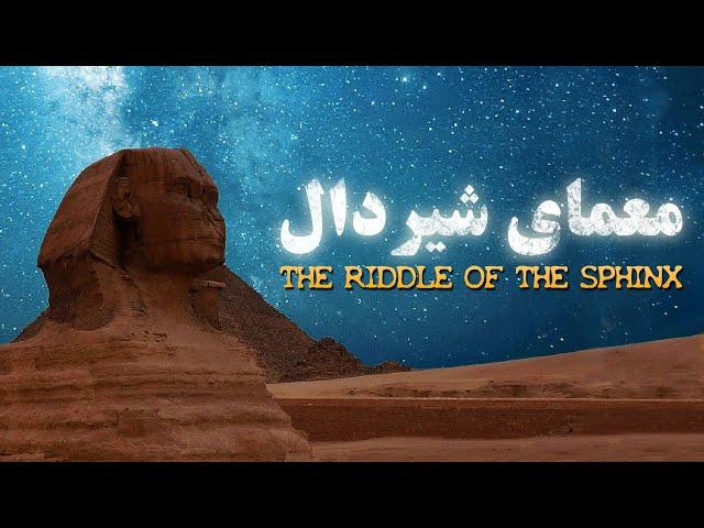 معمای شیردال | The Riddle of the Sphinx