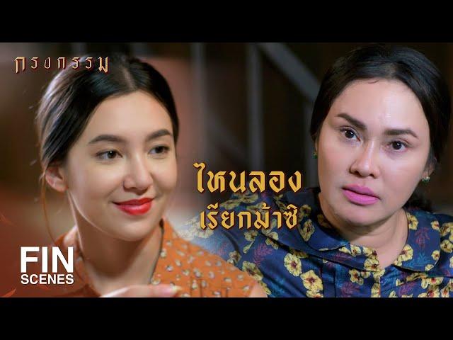 FIN | เธอเป็นพี่สาวอาซา…ทำไมจะเรียกม้าไม่ได้ | กรงกรรม EP.8 | Ch3Thailand