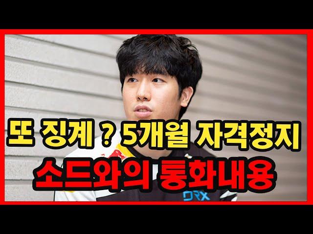 씨맥 cvmax 감독 또 자격정지! 소드와의 통화내용 공개!