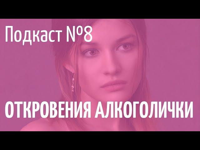 Женский алкоголизм. Анонимные Алкоголики. Как я бросила пить?