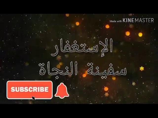 الاستغفار ....سفينة النجاه