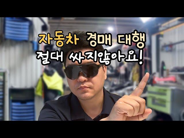 중고차 경매대행 절대 싸지않아요