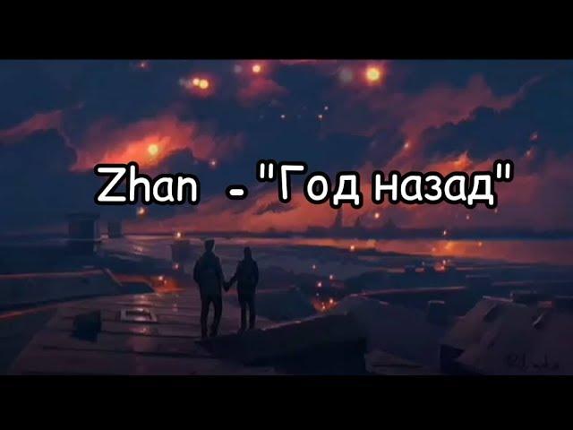 Zhan - Год назад (2019 Премьера)