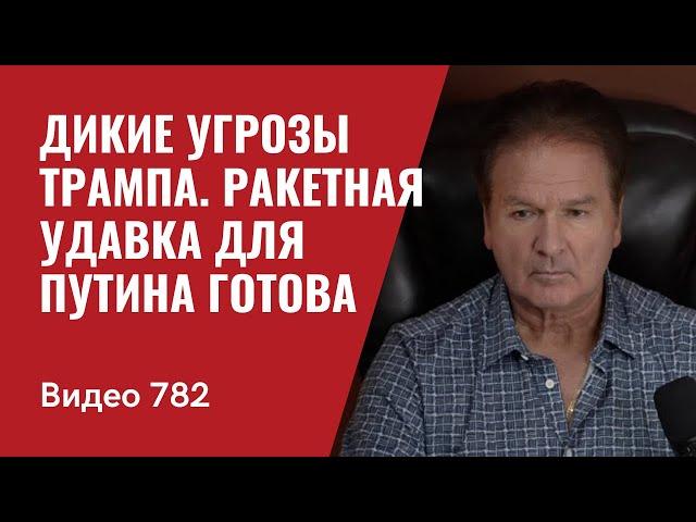 Дикие угрозы Трампа / Ракетная удавка для Путина готова // №782 - Юрий Швец