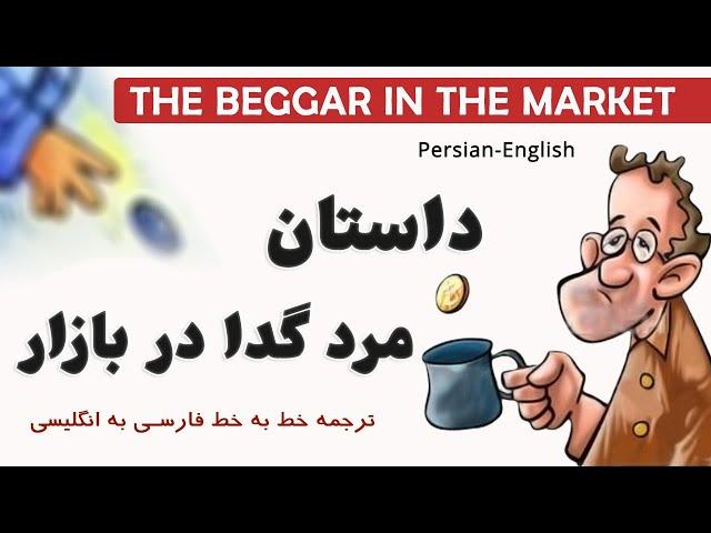 Persian Short Story Reading with English Translation: داستان مرد گدا در بازار