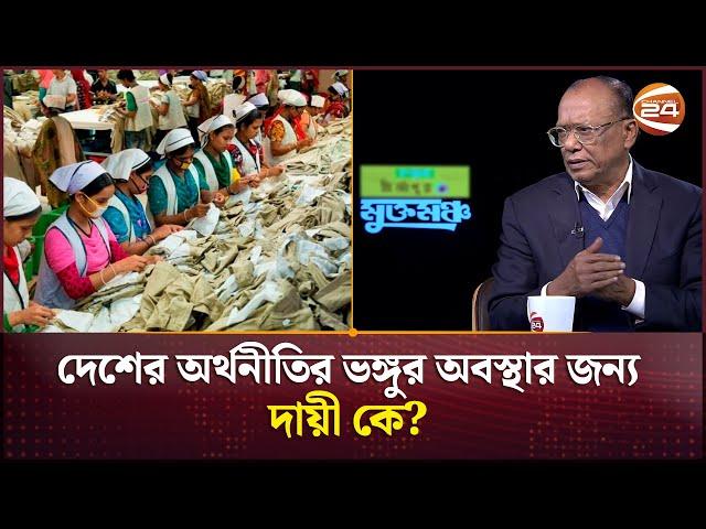 দেশের অর্থনীতির ভঙ্গুর অবস্থার জন্য দায়ী কে? | Bangladesh Economy | Channel 24