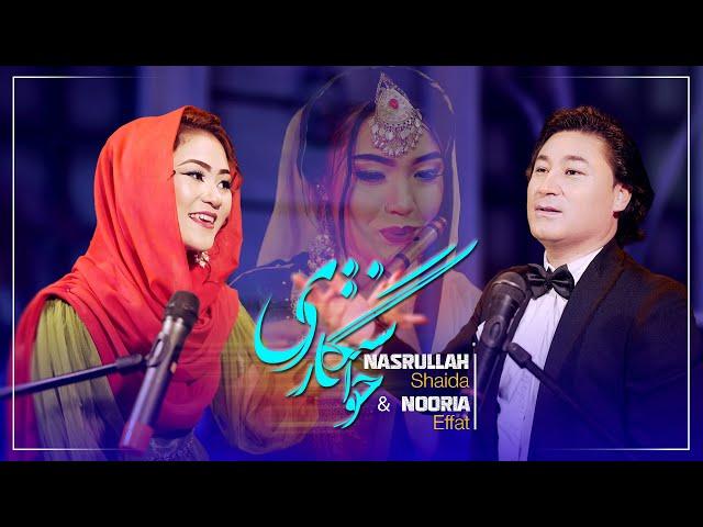 Nasrullah Shaida, Nooria Effat (Khastogari) | Official Video | (نصرالله شيدا و نوريه عفت (خواستگاري