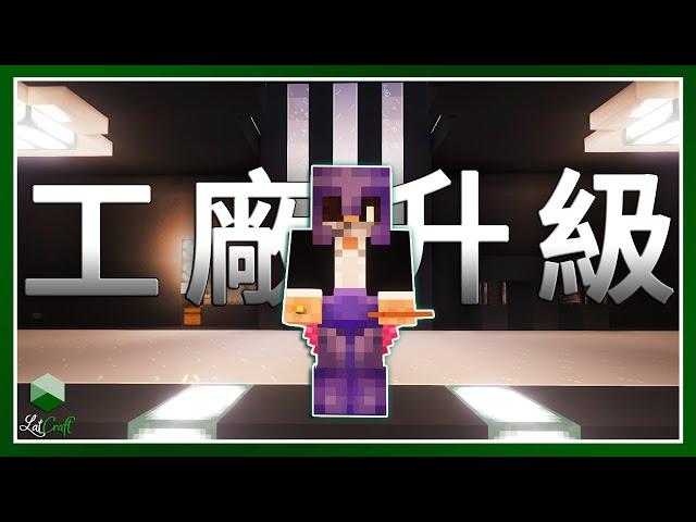 Minecraft 生存 | 混凝土工廠升級 – LATCraft #37【全字幕】我的世界 | 伺服器生存