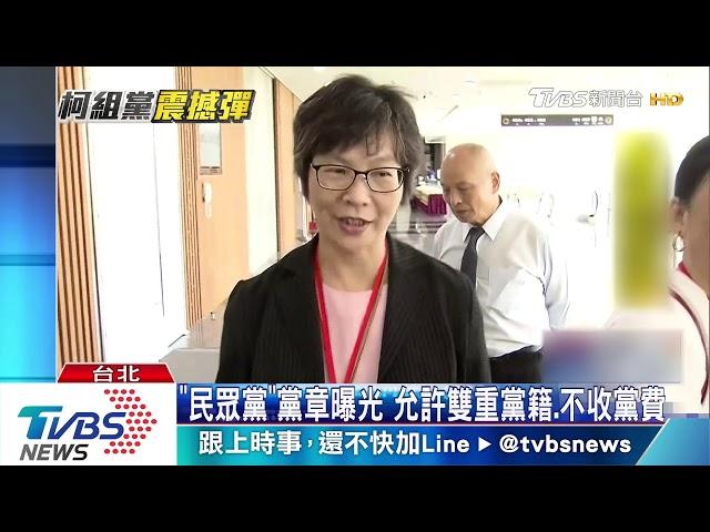 「台灣民眾黨」首大會　柯文哲當選黨主席